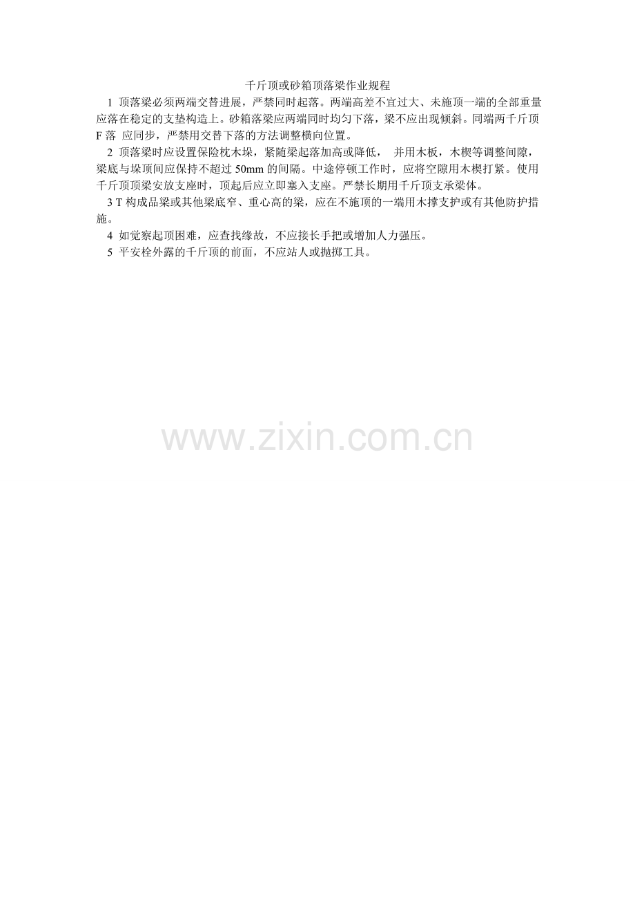 千斤顶或砂箱顶落梁作业规程.doc_第1页