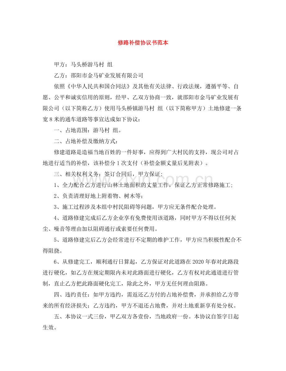 修路补偿协议书范本.docx_第1页