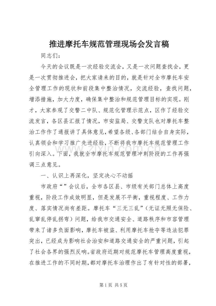 推进摩托车规范管理现场会发言.docx_第1页