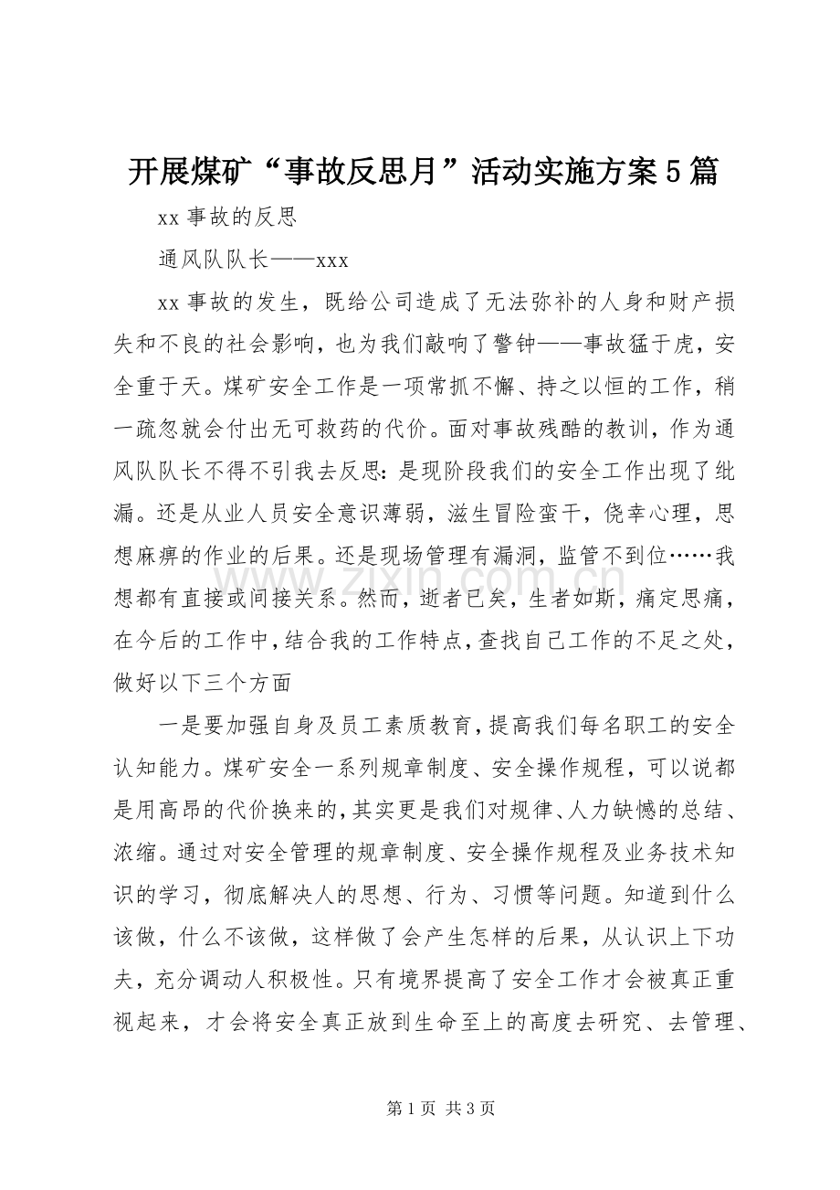 开展煤矿“事故反思月”活动方案5篇 (5).docx_第1页
