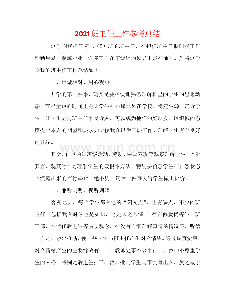 2020班主任工作参考总结.doc_第1页