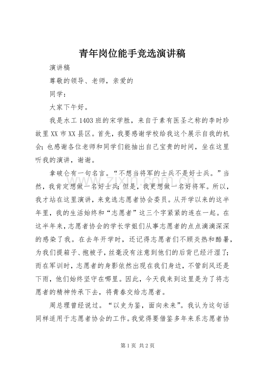 青年岗位能手竞选演讲稿范文.docx_第1页