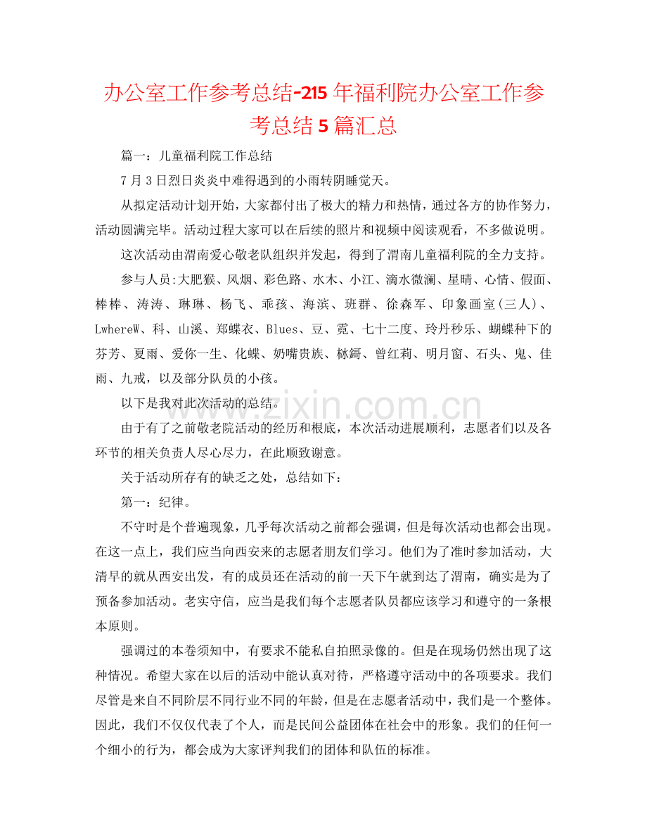 办公室工作参考总结-215年福利院办公室工作参考总结5篇汇总.doc_第1页