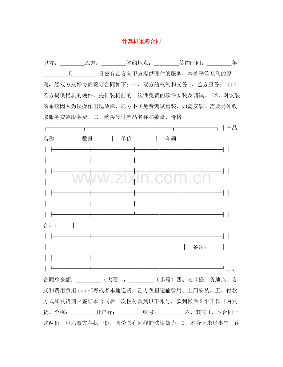 计算机采购合同.docx_第1页
