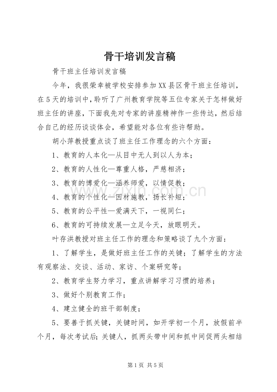 骨干培训发言稿范文.docx_第1页