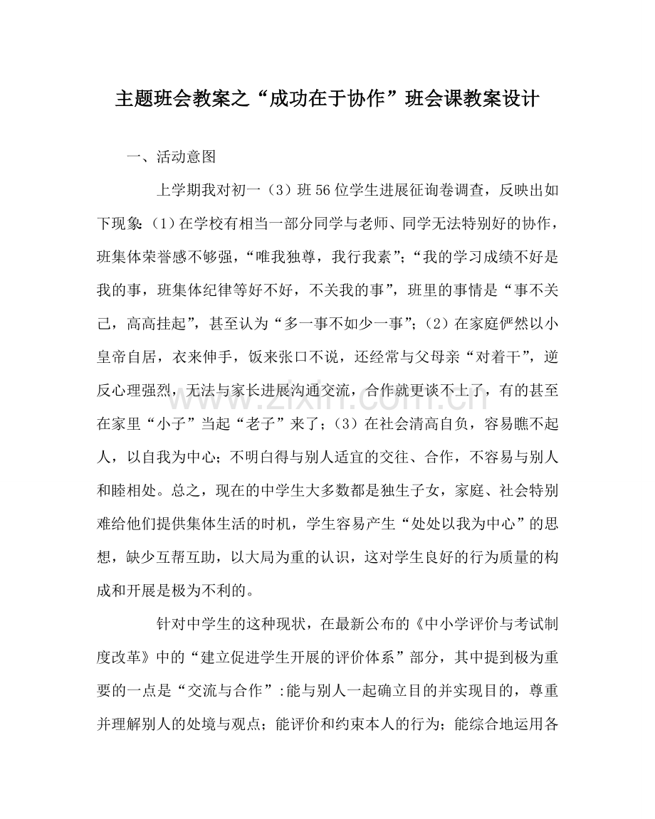 “成功在于协作”班会课教案设计.doc_第1页