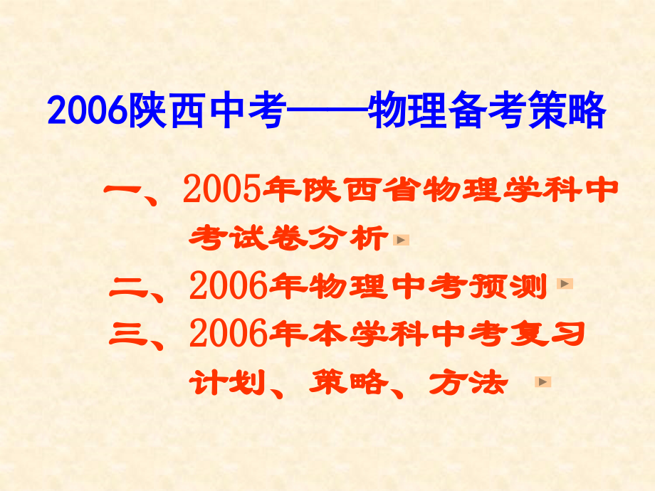 陕西省中考物理备考策略[整理]人教新课标版 试题.ppt_第2页