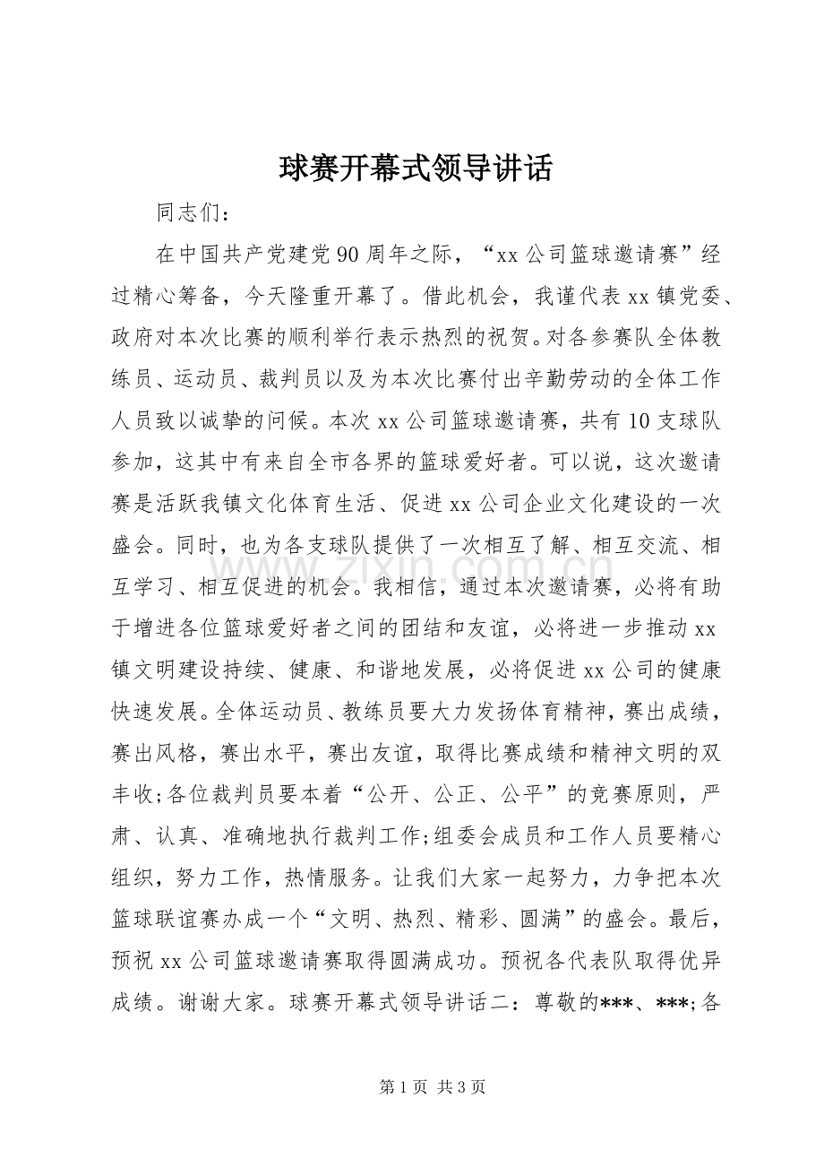 球赛开幕式领导讲话.docx_第1页