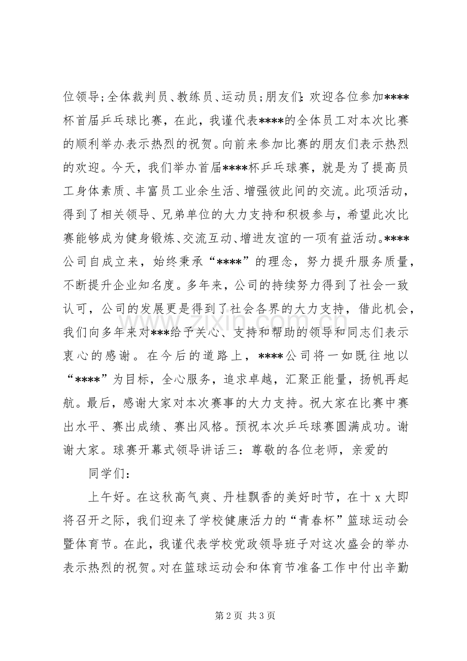 球赛开幕式领导讲话.docx_第2页