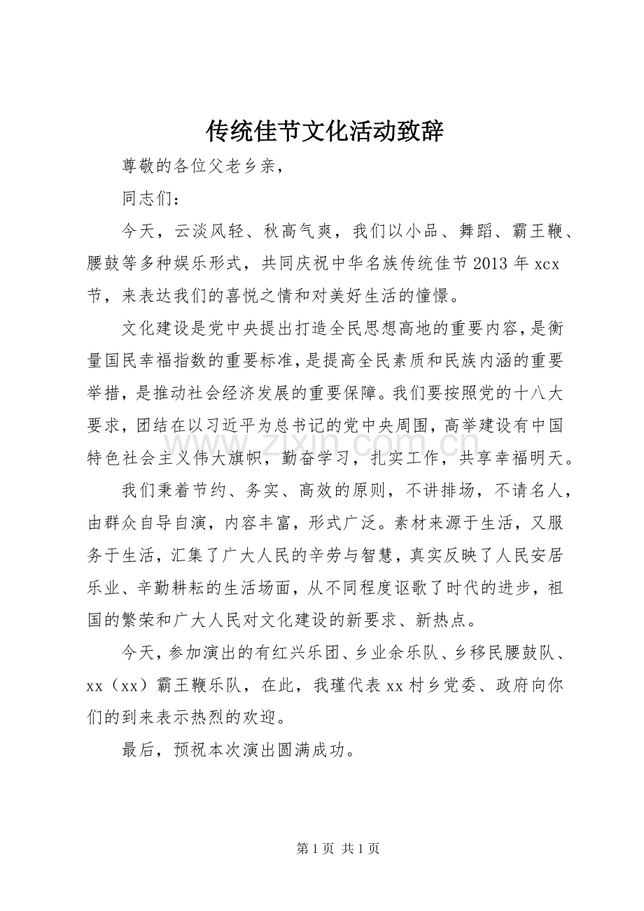 传统佳节文化活动演讲致辞.docx_第1页