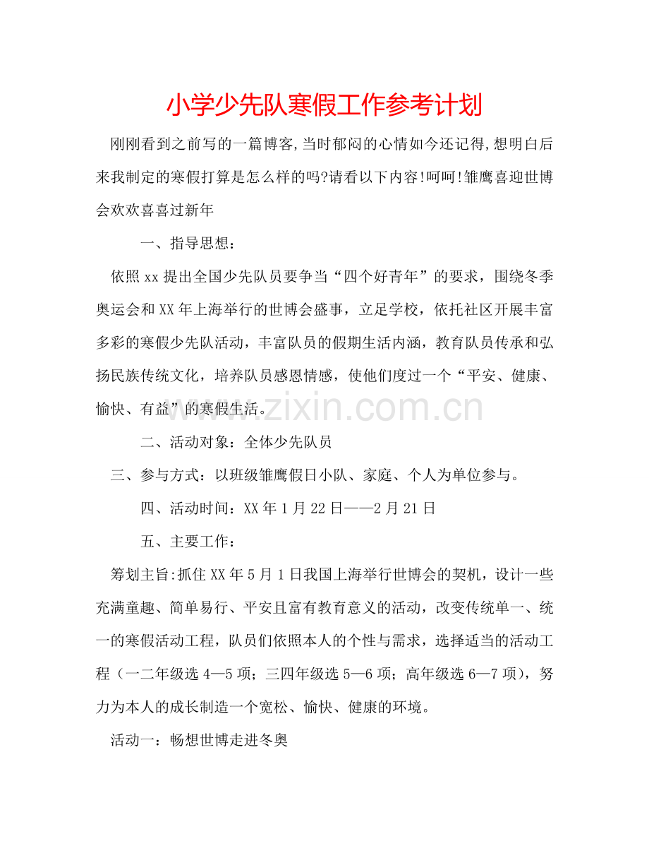 小学少先队寒假工作参考计划.doc_第1页