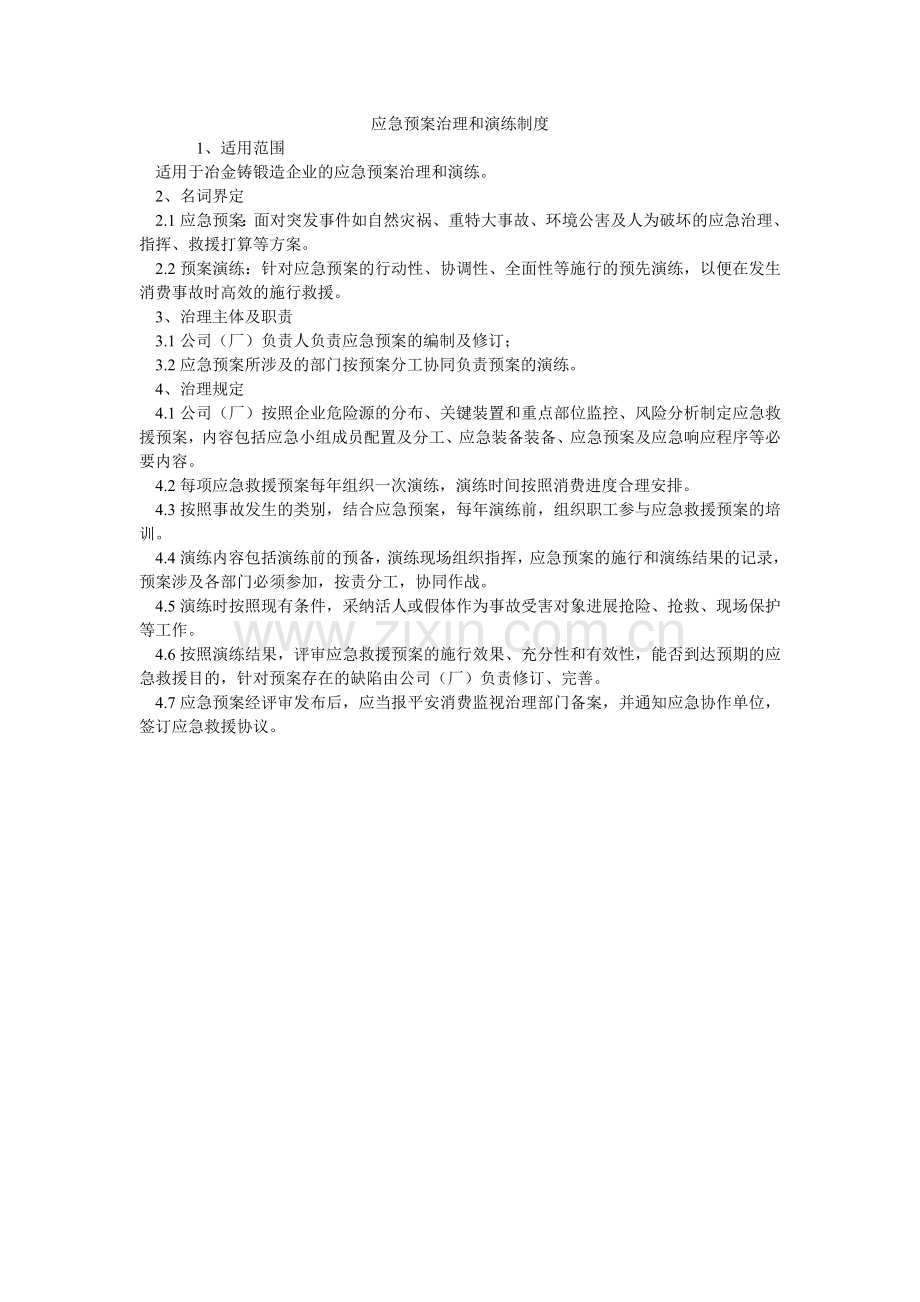 应急预ۥ案管理和演练制度.doc_第1页