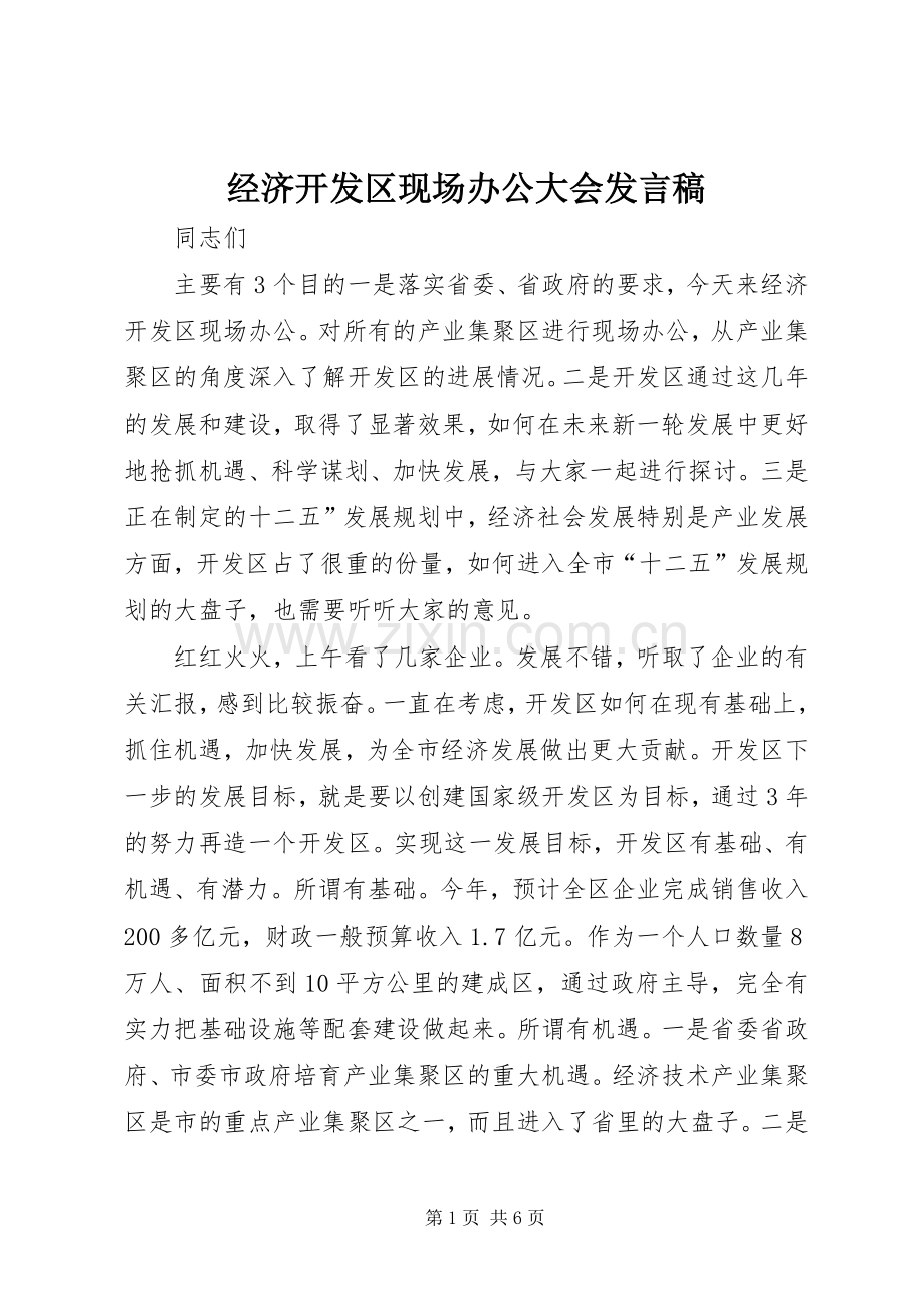 经济开发区现场办公大会发言.docx_第1页