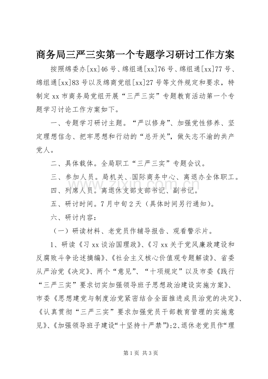 商务局三严三实第一个专题学习研讨工作实施方案 .docx_第1页