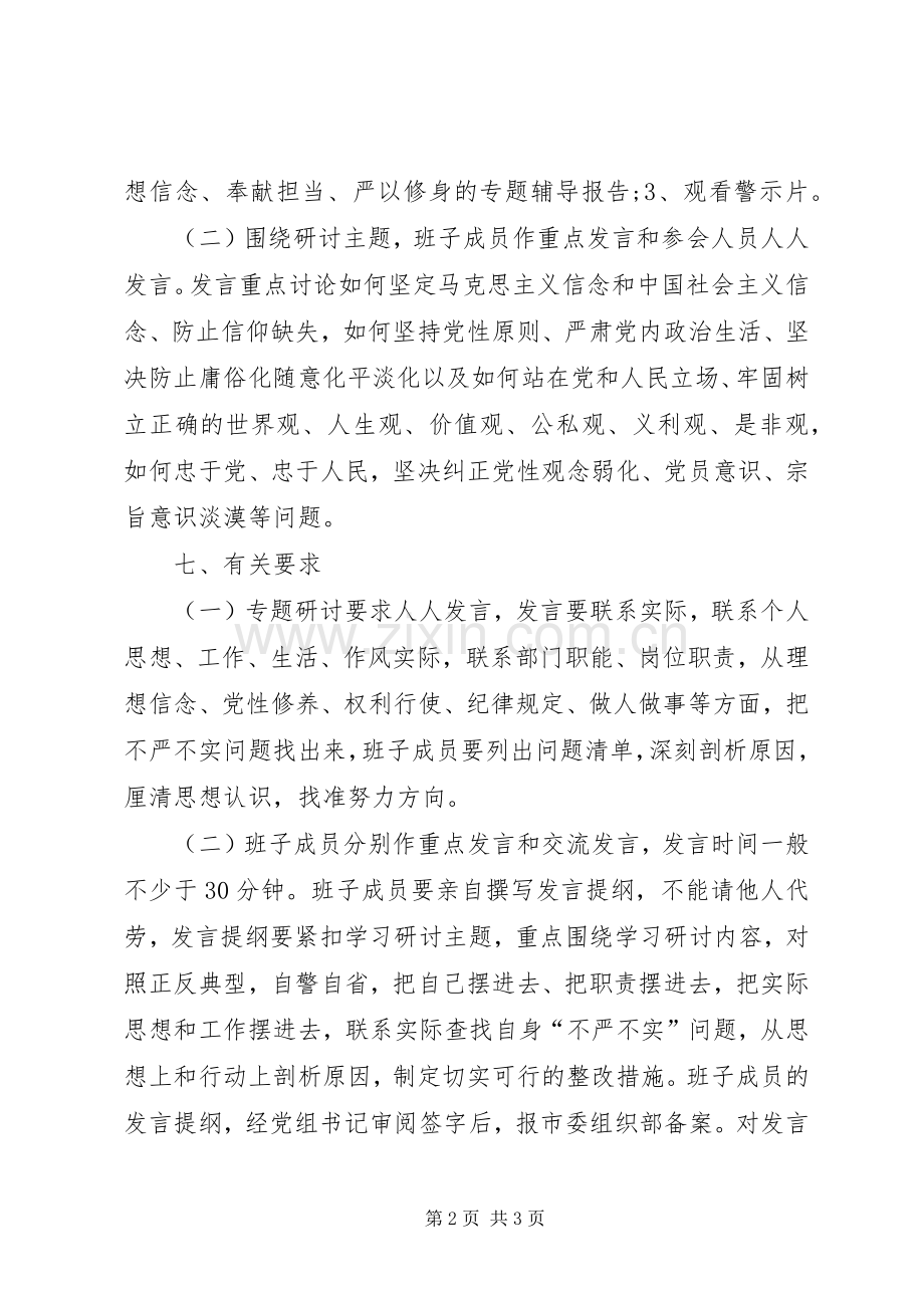 商务局三严三实第一个专题学习研讨工作实施方案 .docx_第2页
