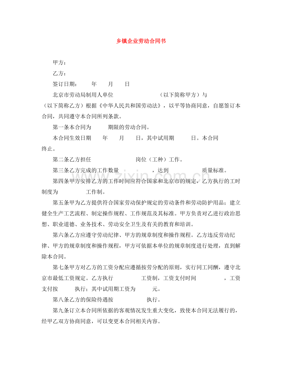乡镇企业劳动合同书.docx_第1页