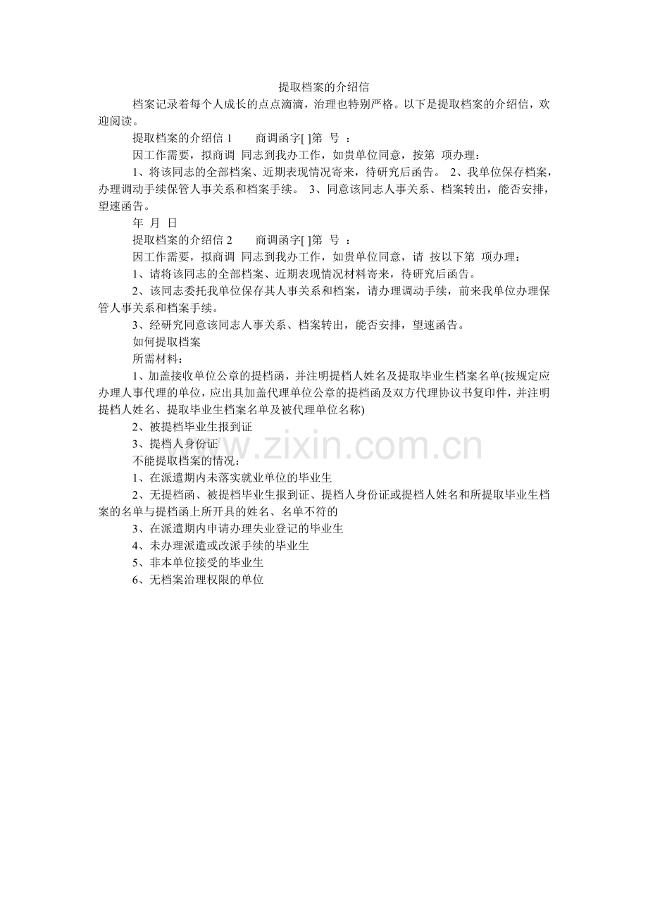 提取档ۥ案的介绍信.doc_第1页