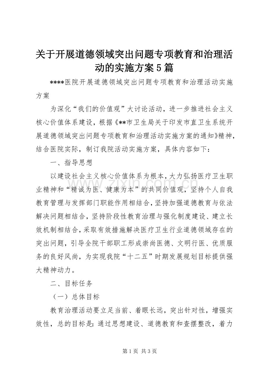关于开展道德领域突出问题专项教育和治理活动的方案5篇 (5).docx_第1页