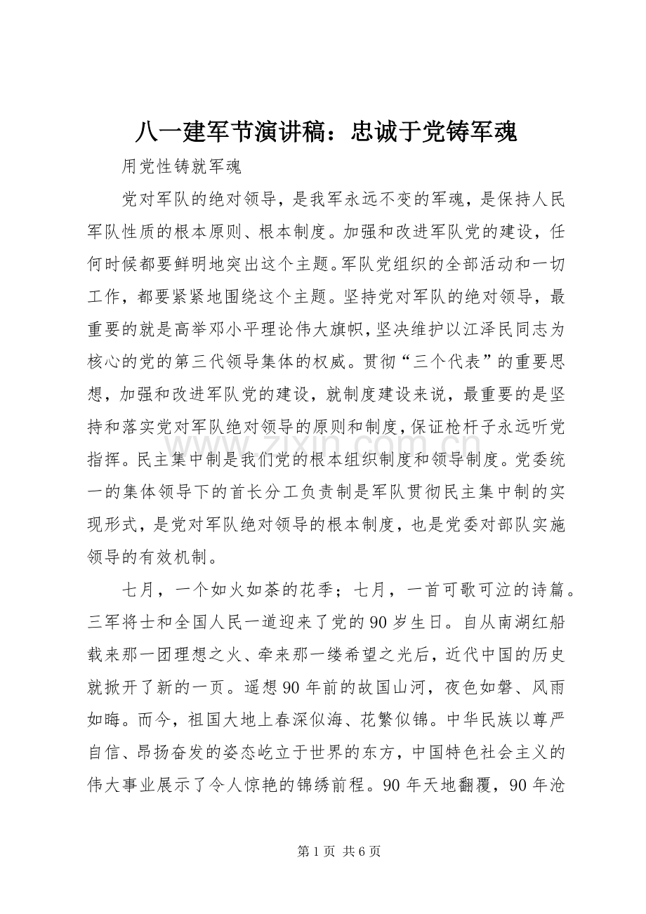 八一建军节演讲稿范文：忠诚于党铸军魂.docx_第1页