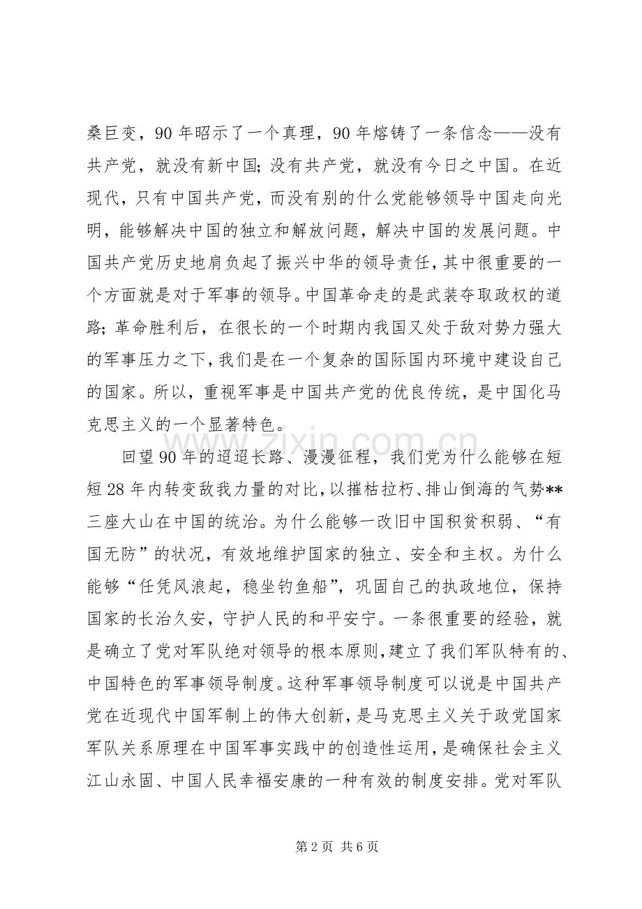 八一建军节演讲稿范文：忠诚于党铸军魂.docx_第2页