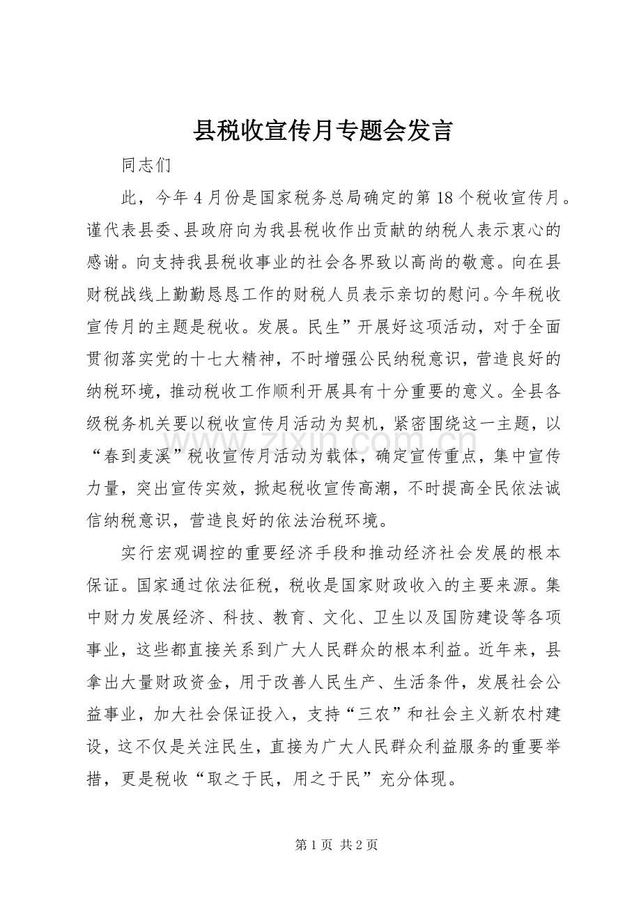 县税收宣传月专题会发言稿.docx_第1页