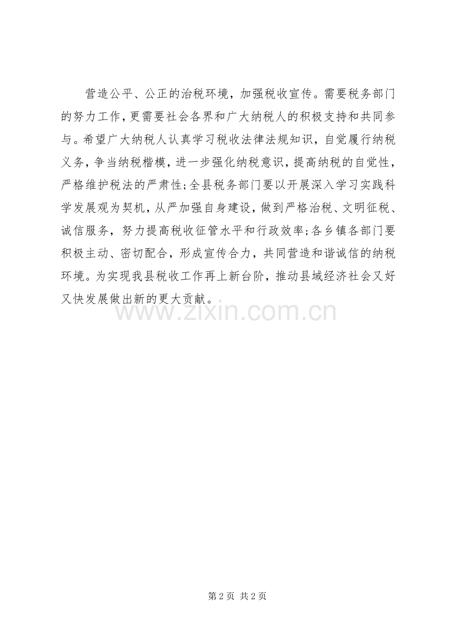 县税收宣传月专题会发言稿.docx_第2页