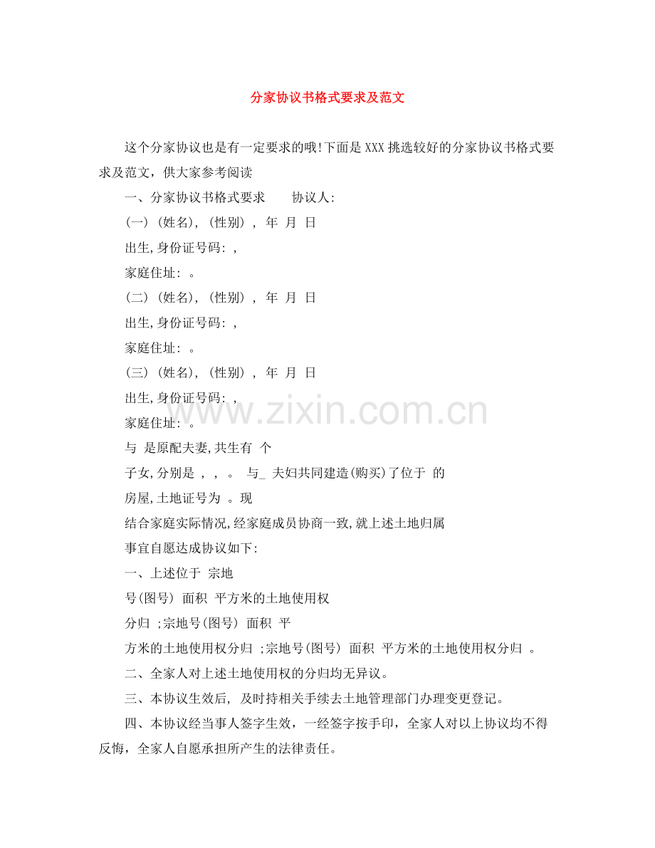 分家协议书格式要求及范文.docx_第1页