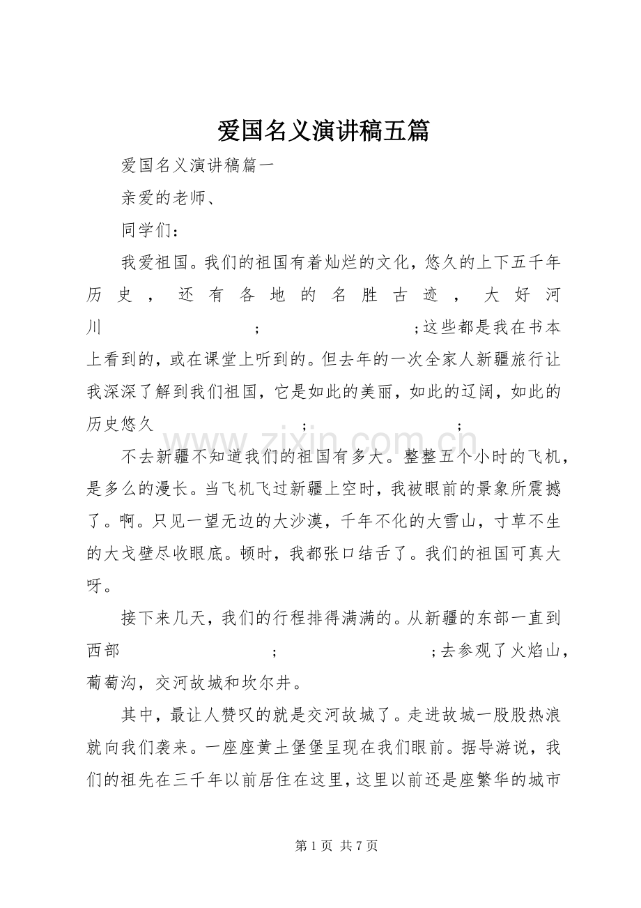 爱国名义演演讲稿五篇.docx_第1页