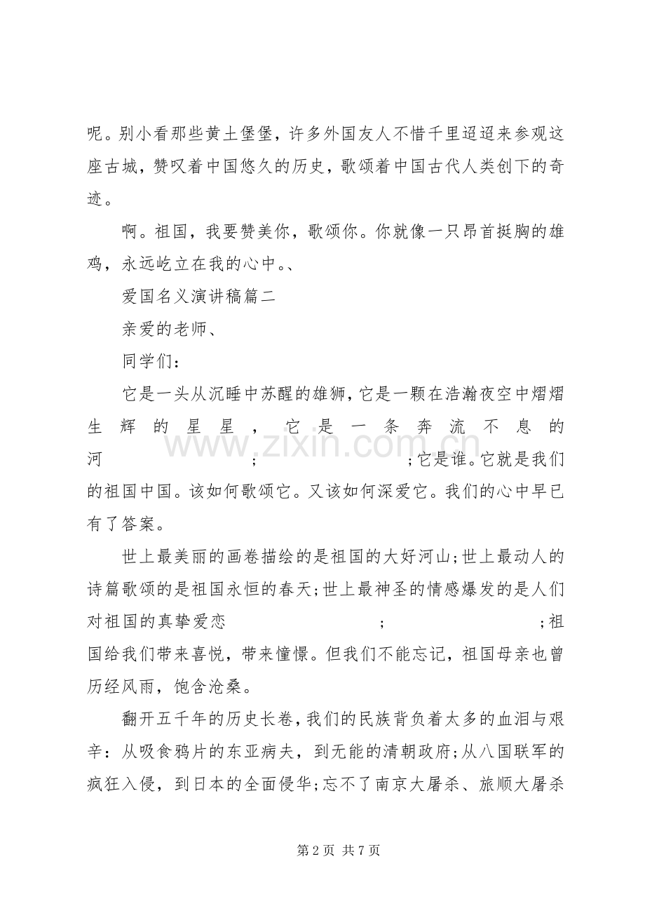 爱国名义演演讲稿五篇.docx_第2页