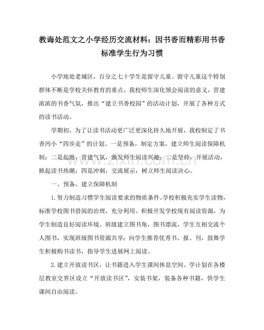 教导处范文小学经验交流材料：因书香而精彩 用书香规范学生行为习惯.doc_第1页