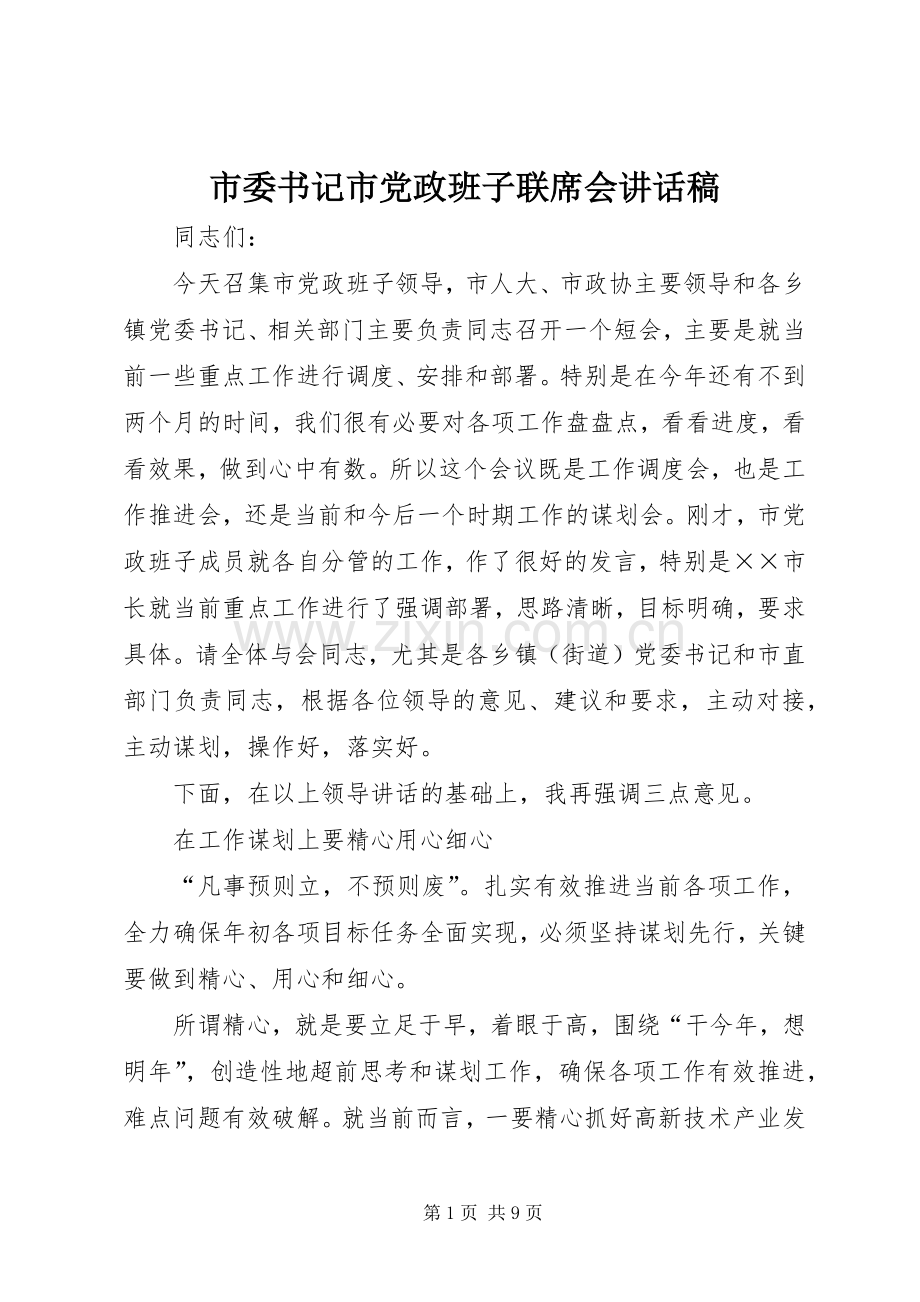 市委书记市党政班子联席会讲话稿.docx_第1页