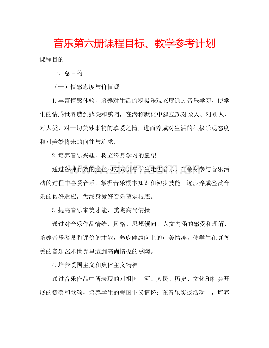 音乐第六册课程目标、教学参考计划.doc_第1页