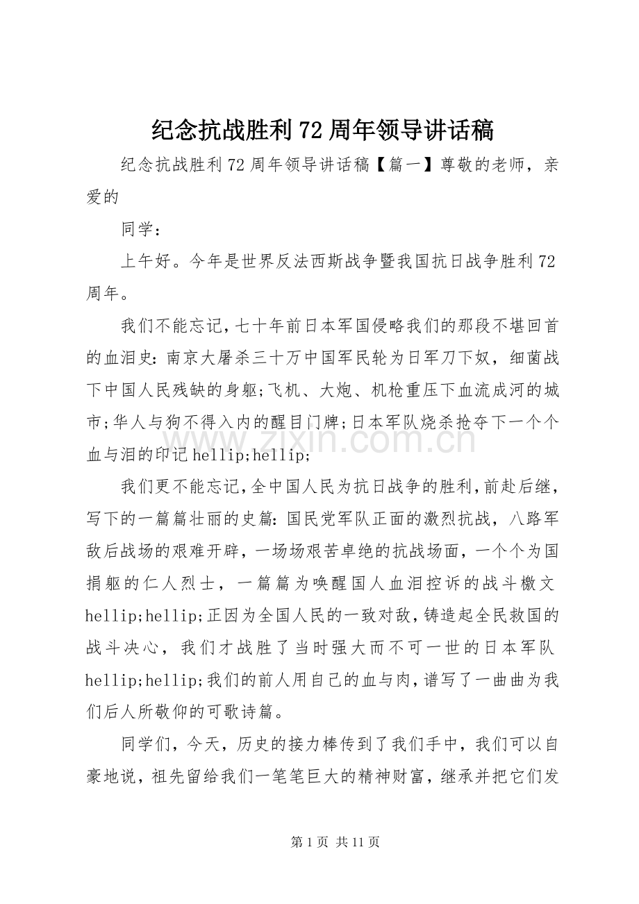 纪念抗战胜利72周年领导讲话稿.docx_第1页