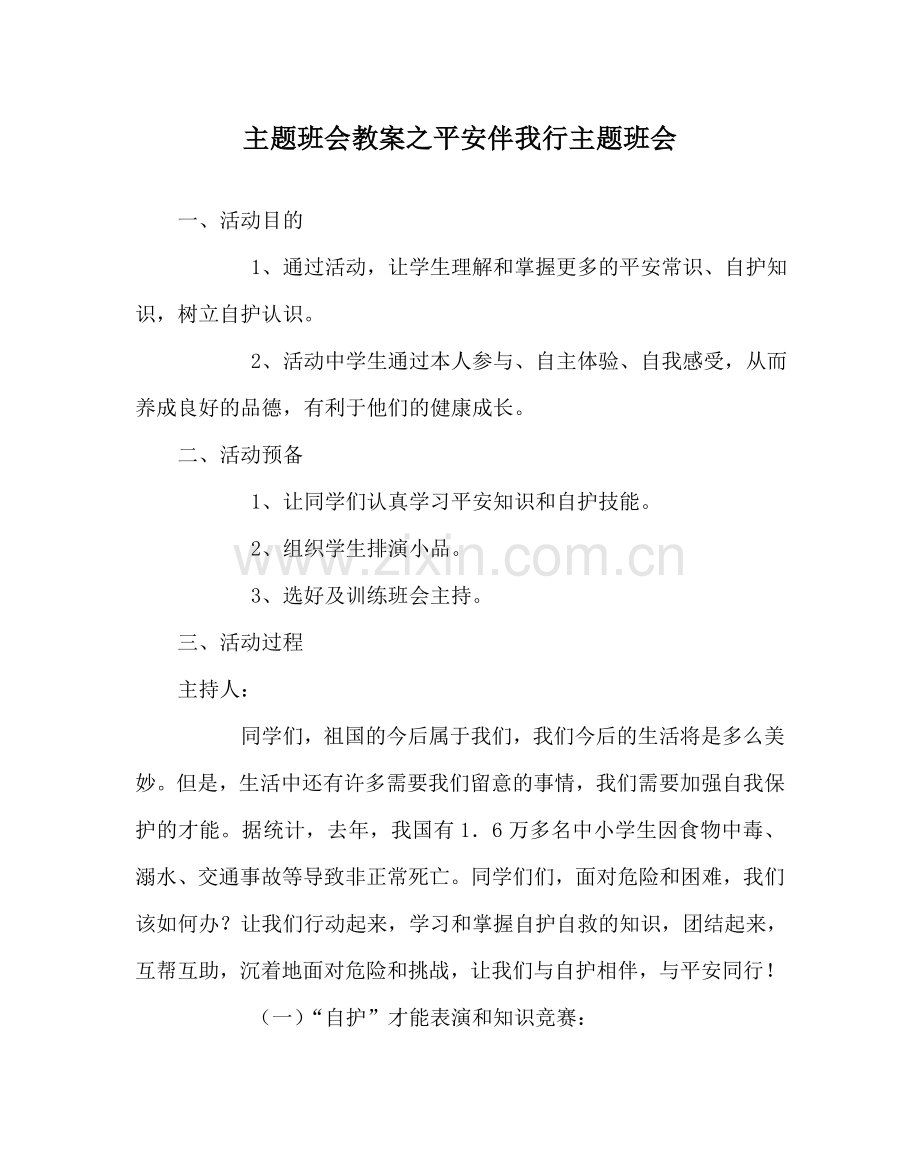 主题班会教案安全伴我行主题班会.doc_第1页