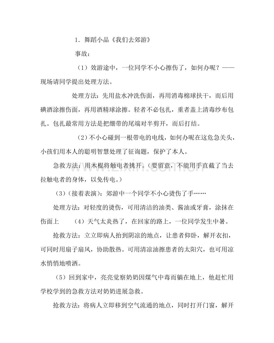 主题班会教案安全伴我行主题班会.doc_第2页