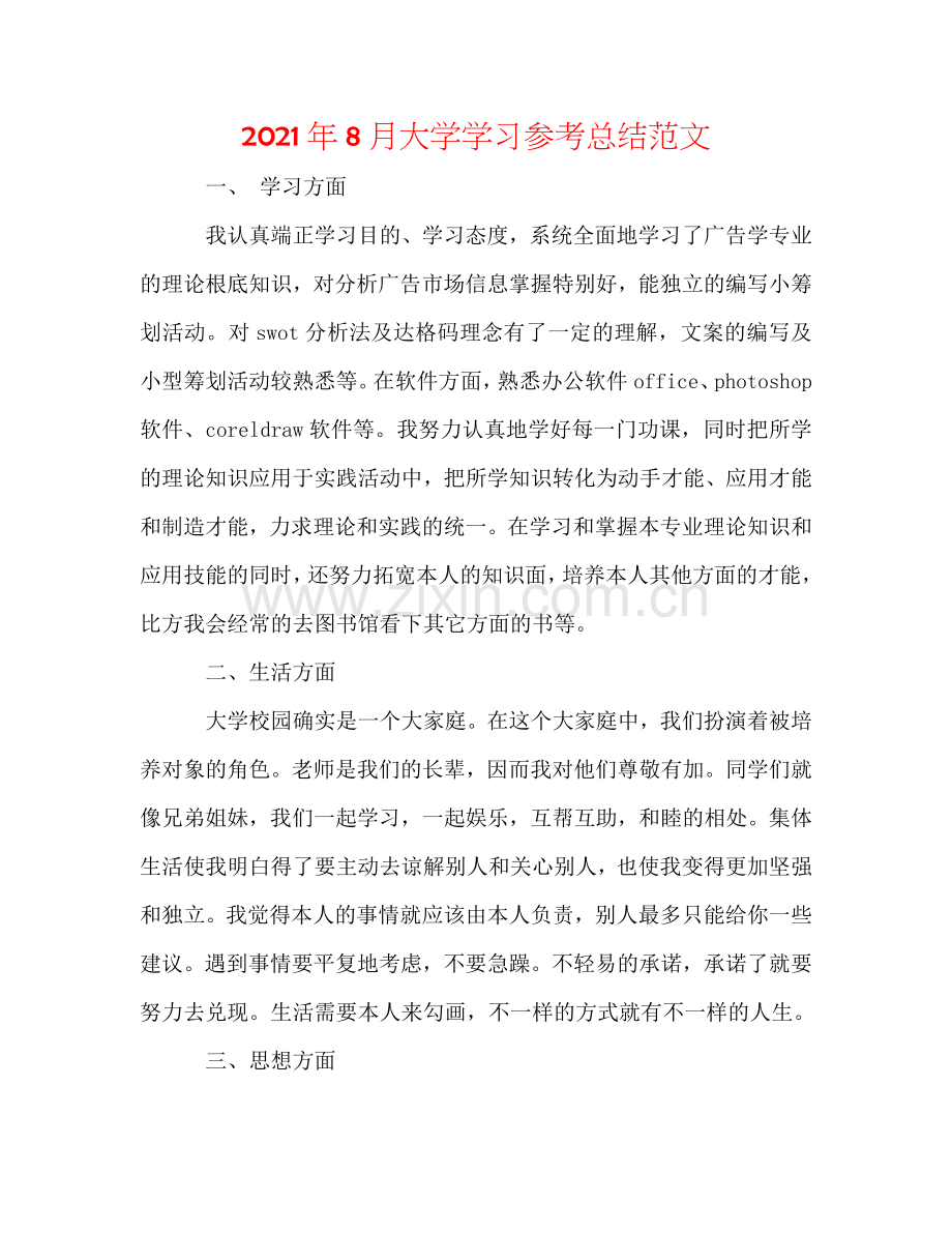 2024年8月大学学习参考总结范文.doc_第1页