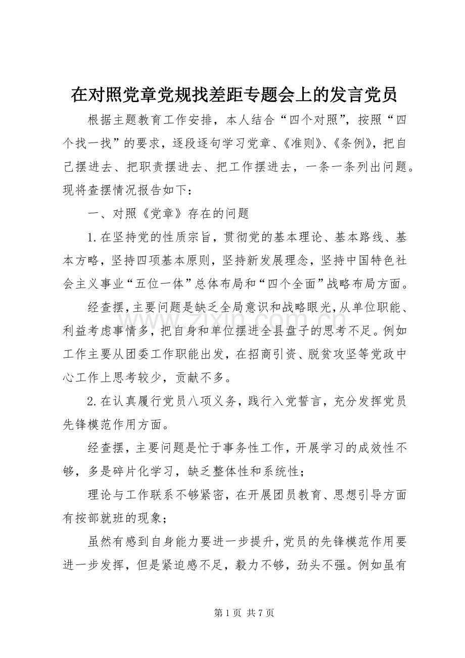 在对照党章党规找差距专题会上的发言稿党员.docx_第1页