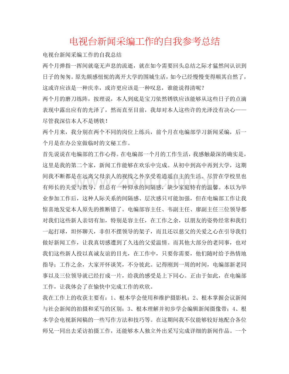电视台新闻采编工作的自我参考总结.doc_第1页