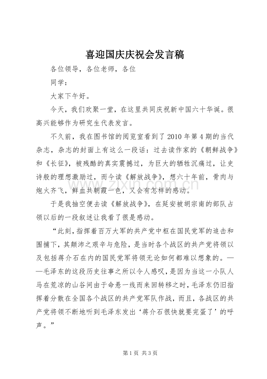 喜迎国庆庆祝会发言.docx_第1页