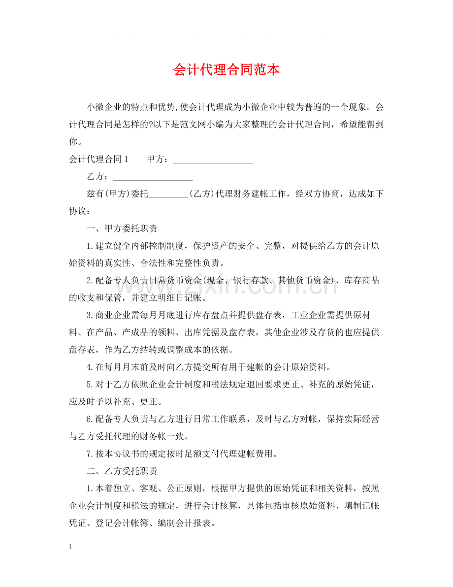 会计代理合同范本.docx_第1页