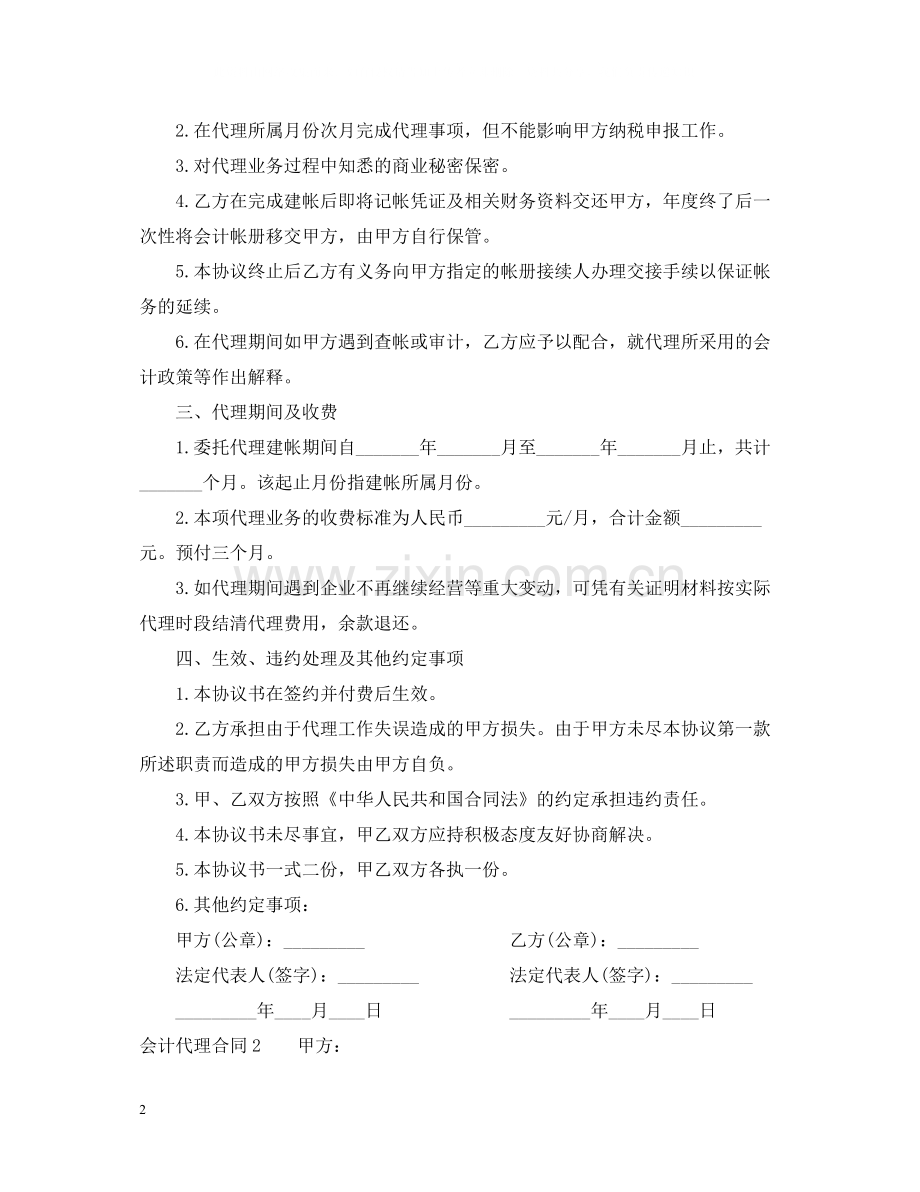 会计代理合同范本.docx_第2页
