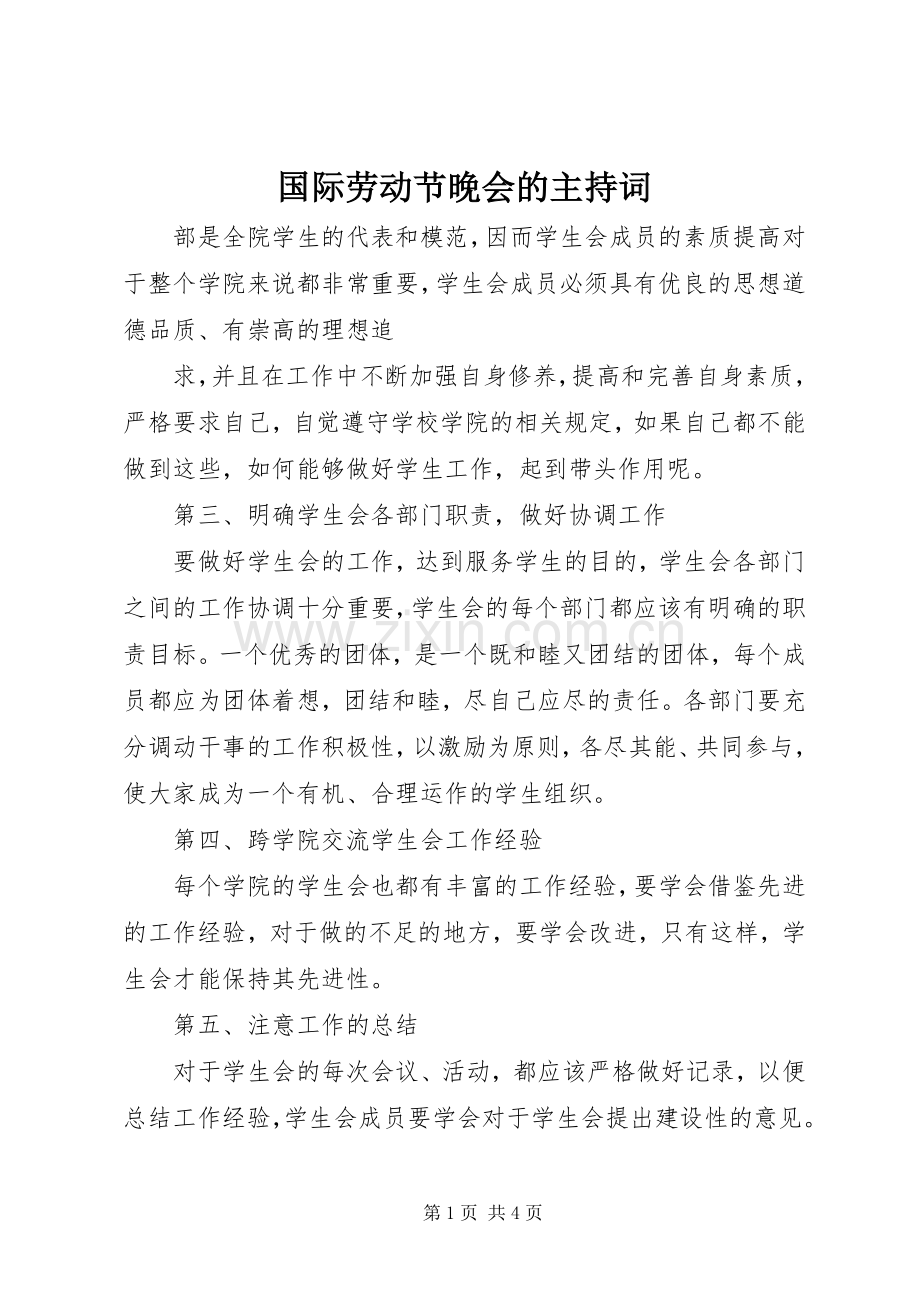 国际劳动节晚会的主持稿.docx_第1页