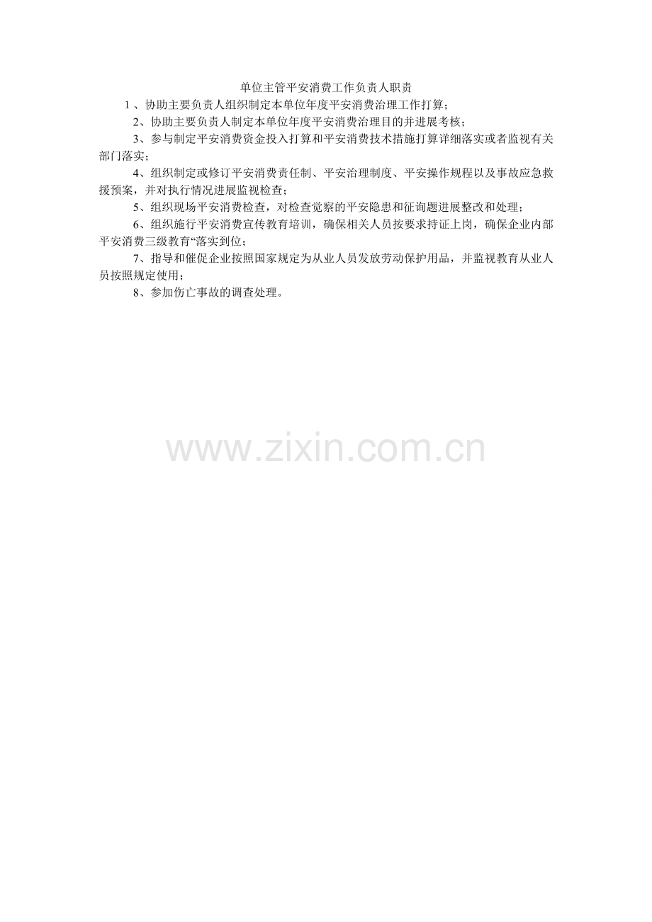 单位主管安全生产工作负责人职责.doc_第1页