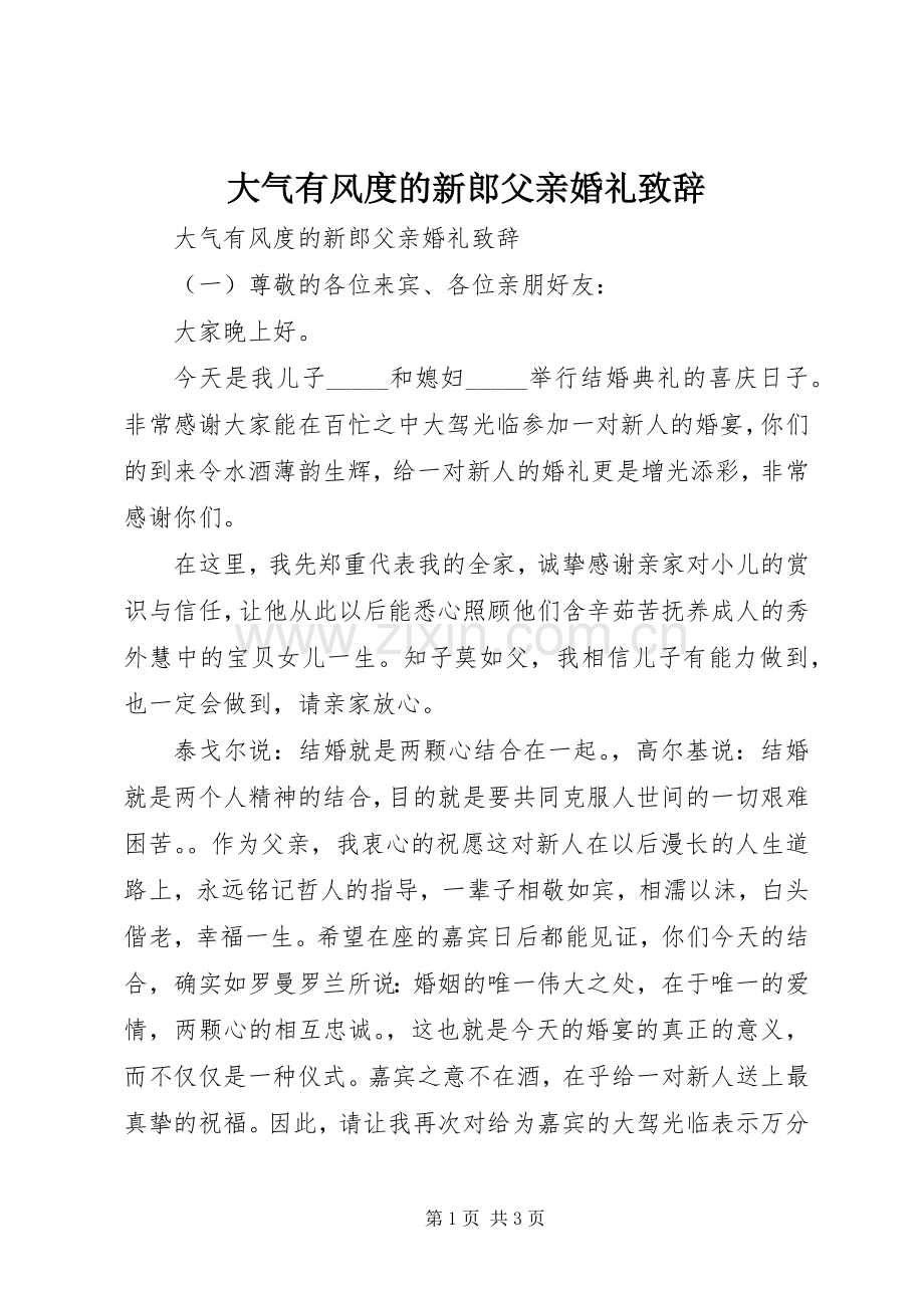 大气有风度的新郎父亲婚礼演讲致辞.docx_第1页