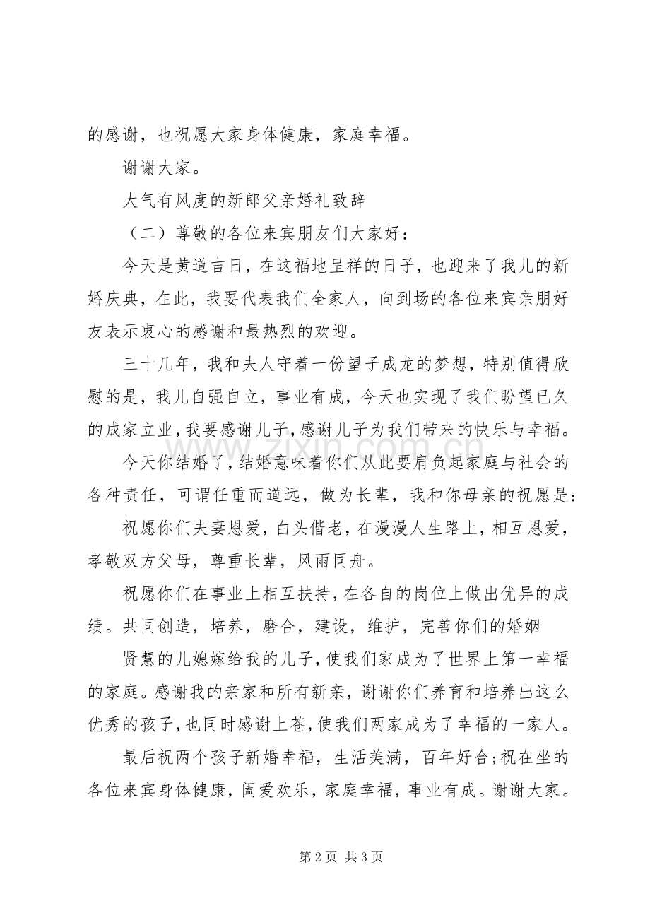 大气有风度的新郎父亲婚礼演讲致辞.docx_第2页