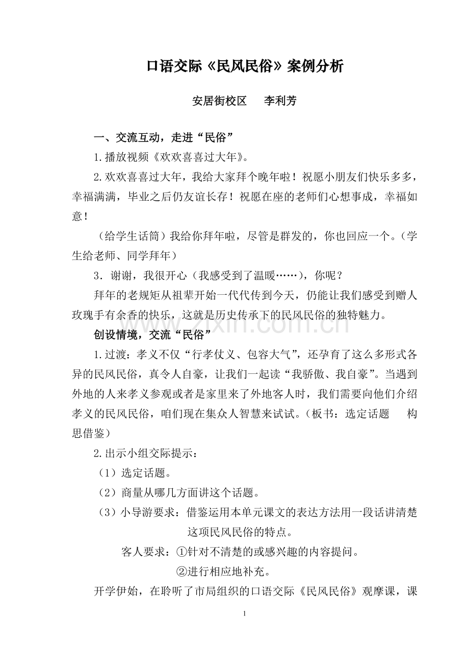 口语交际《民风民俗》案例分析.doc_第1页