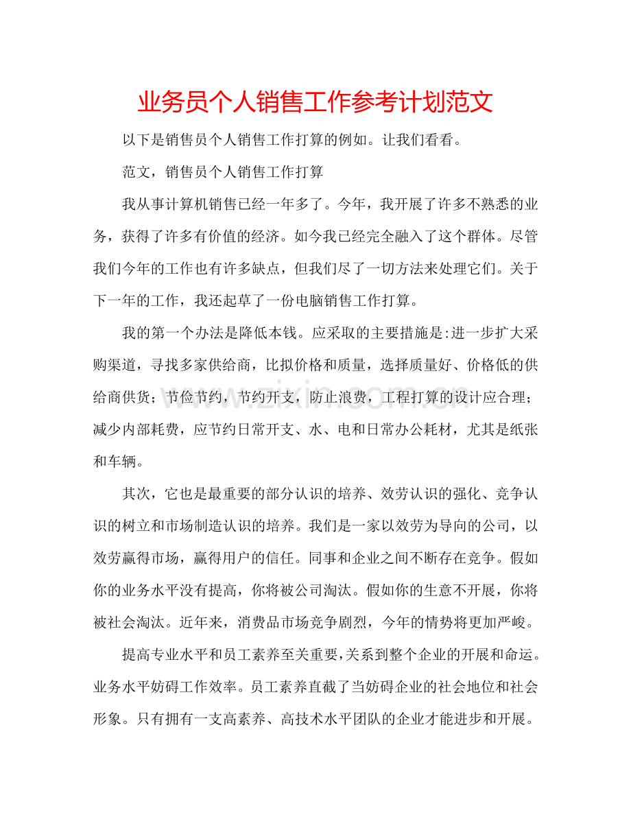 业务员个人销售工作参考计划范文.doc_第1页