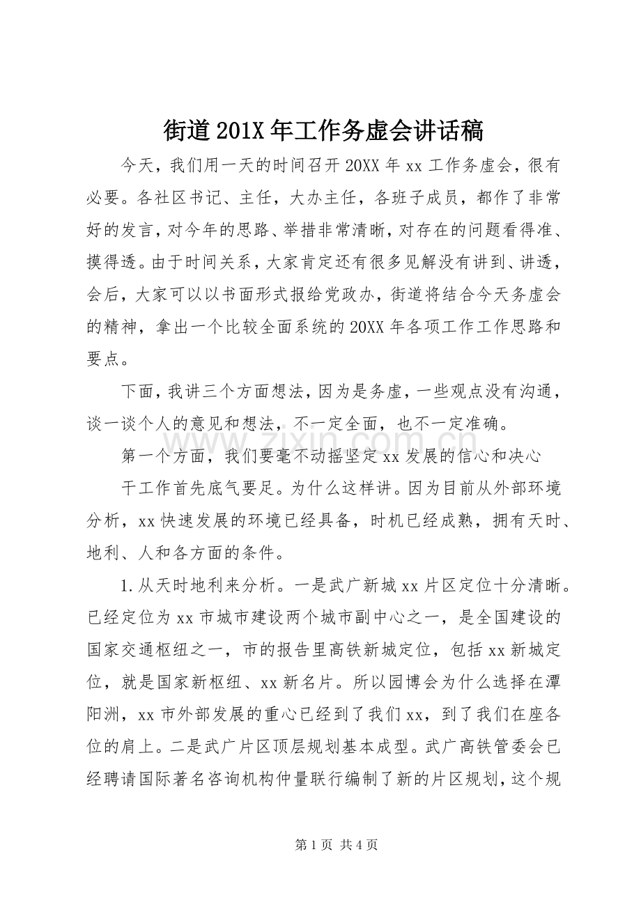 街道201X年工作务虚会讲话稿.docx_第1页