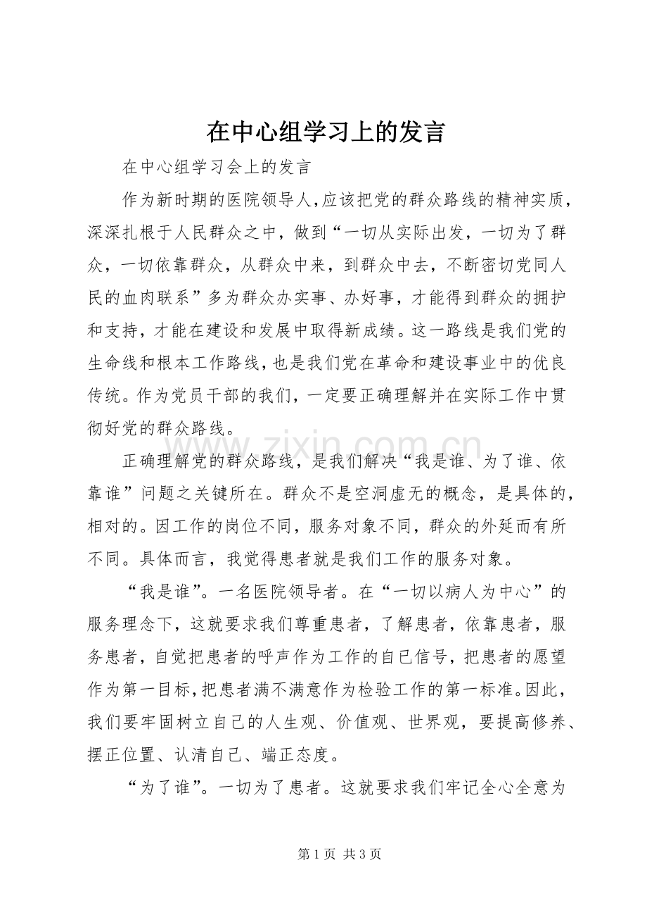 在中心组学习上的发言材料.docx_第1页