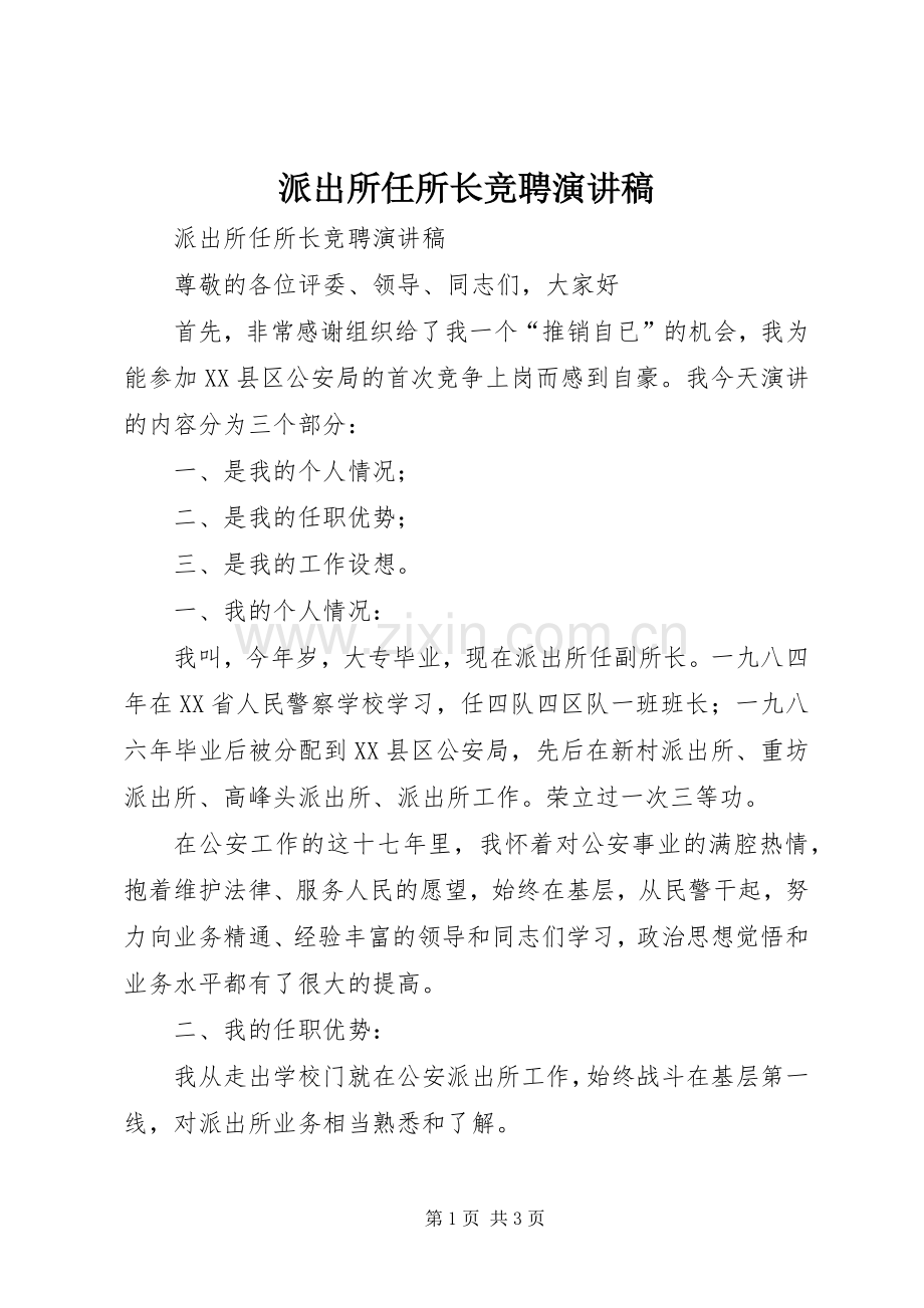 派出所任所长竞聘演讲稿范文.docx_第1页